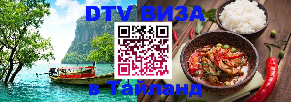Долгосрочная виза DTV в Тайланд Мурманск 
